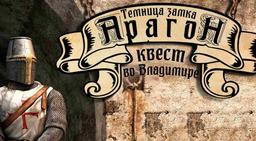 квест Темница замка Арагон в Владимире фото 2
