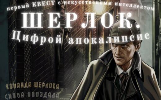 Квест Шерлок. Цифровой апокалипсис в Владимире