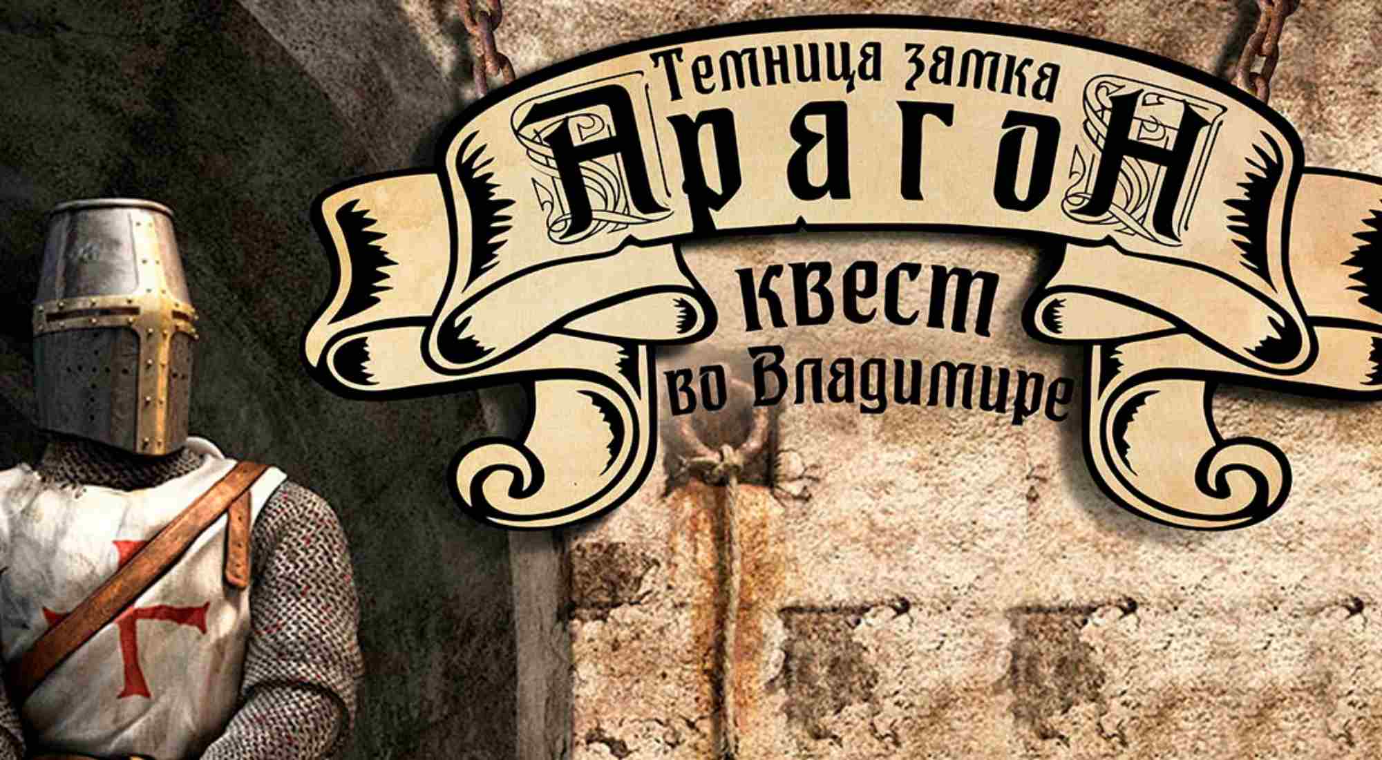 Фото квеста Темница замка Арагон Владимир на игре